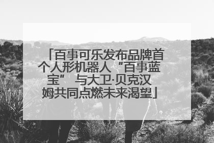 百事可乐发布品牌首个人形机器人“百事蓝宝” 与大卫·贝克汉姆共同点燃未来渴望