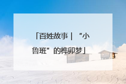 百姓故事｜“小鲁班”的榫卯梦