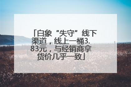 白象“失守”线下渠道，线上一桶3.83元，与经销商拿货价几乎一致