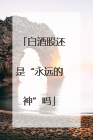 白酒股还是“永远的神”吗