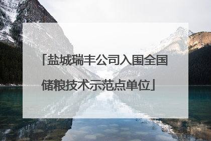 盐城瑞丰公司入围全国储粮技术示范点单位
