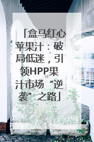 盒马红心苹果汁：破局低迷，引领HPP果汁市场“逆袭”之路