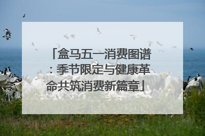 盒马五一消费图谱：季节限定与健康革命共筑消费新篇章