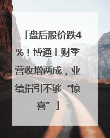 盘后股价跌4%！博通上财季营收增两成，业绩指引不够“惊喜”