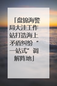 盘锦海警局大洼工作站打造海上矛盾纠纷“一站式”调解阵地