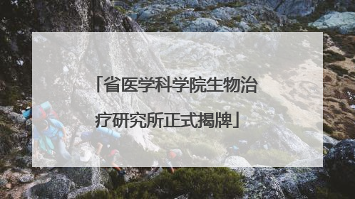 省医学科学院生物治疗研究所正式揭牌