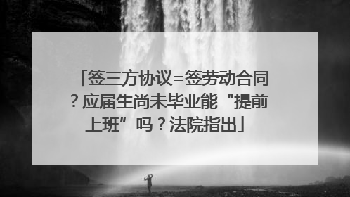 签三方协议=签劳动合同？应届生尚未毕业能“提前上班”吗？法院指出