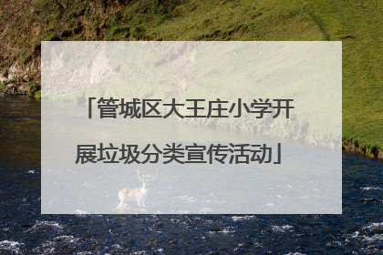 管城区大王庄小学开展垃圾分类宣传活动