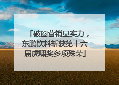 破圈营销显实力，东鹏饮料斩获第十六届虎啸奖多项殊荣