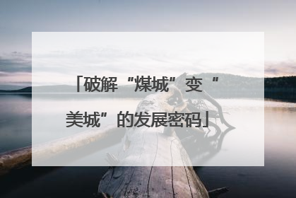 破解“煤城”变“美城”的发展密码