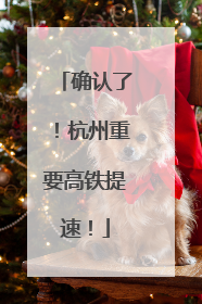 确认了！杭州重要高铁提速！