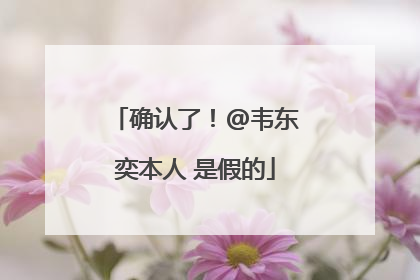 确认了！@韦东奕本人 是假的