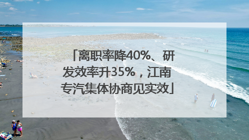 离职率降40%、研发效率升35%，江南专汽集体协商见实效