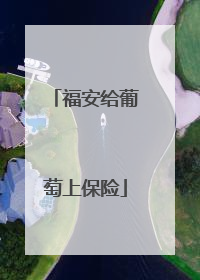 福安给葡萄上保险
