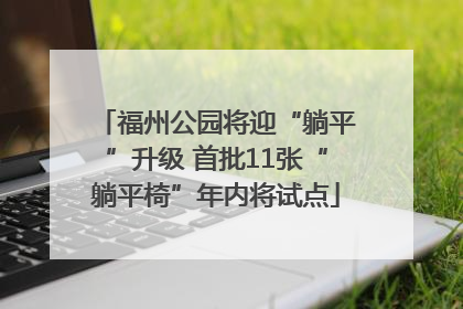 福州公园将迎“躺平”升级 首批11张“躺平椅”年内将试点