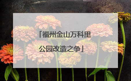 福州金山万科里公园改造之争
