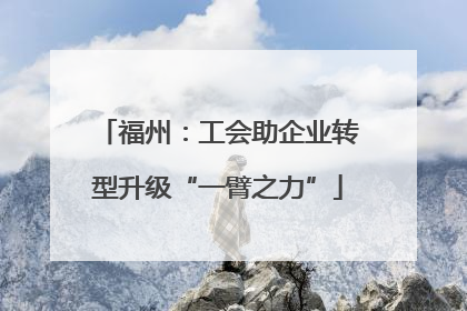 福州：工会助企业转型升级“一臂之力”