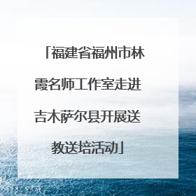 福建省福州市林霞名师工作室走进吉木萨尔县开展送教送培活动