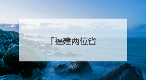 福建两位省管干部履新