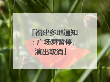 福建多地通知：广场舞暂停、演出取消