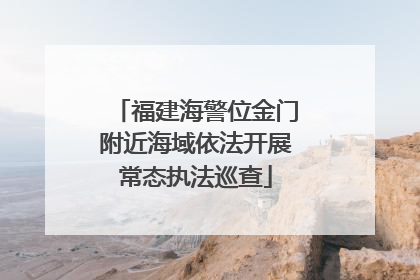福建海警位金门附近海域依法开展常态执法巡查