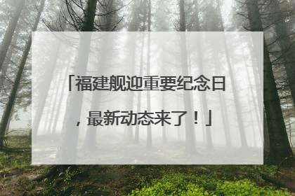 福建舰迎重要纪念日，最新动态来了！
