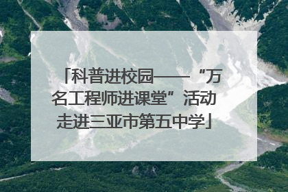 科普进校园——“万名工程师进课堂”活动走进三亚市第五中学