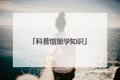 科普馆里学知识