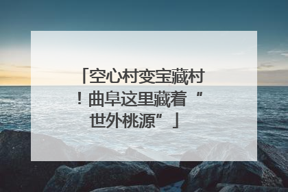 空心村变宝藏村！曲阜这里藏着“世外桃源”