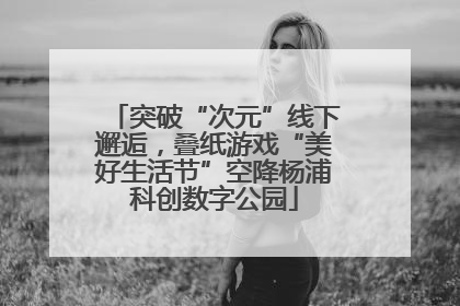 突破“次元”线下邂逅，叠纸游戏“美好生活节”空降杨浦科创数字公园