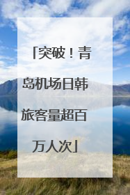突破！青岛机场日韩旅客量超百万人次
