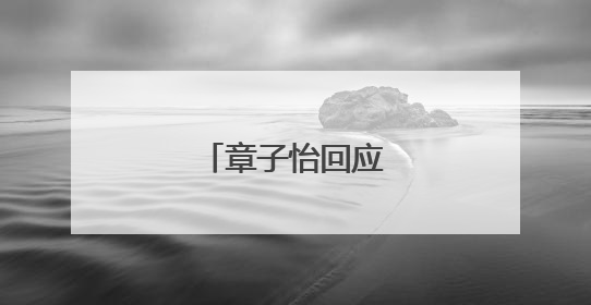 章子怡回应短发造型