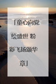 童心向党绘盛世 粉彩飞扬颂华章
