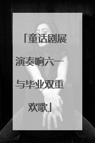 童话剧展演奏响六一与毕业双重欢歌