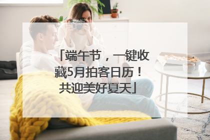 端午节，一键收藏5月拍客日历！共迎美好夏天