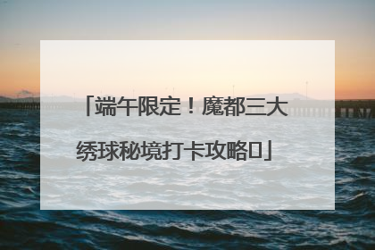 端午限定！魔都三大绣球秘境打卡攻略✨