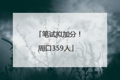 笔试拟加分！周口359人