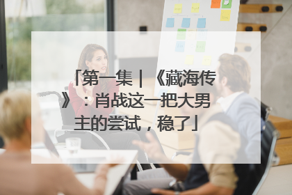 第一集｜《藏海传》：肖战这一把大男主的尝试，稳了