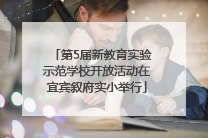 第5届新教育实验示范学校开放活动在宜宾叙府实小举行