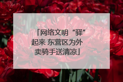 网络文明“驿”起来 东营区为外卖骑手送清凉