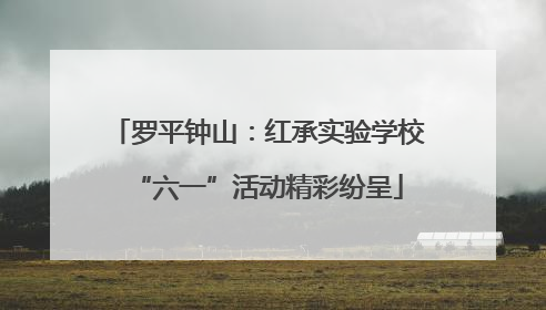 罗平钟山：红承实验学校“六一”活动精彩纷呈