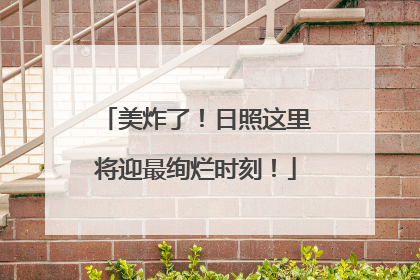 美炸了！日照这里将迎最绚烂时刻！