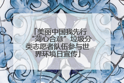 美丽中国我先行 “菏心合意”垃圾分类志愿者队伍参与世界环境日宣传