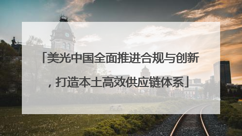 美光中国全面推进合规与创新，打造本土高效供应链体系
