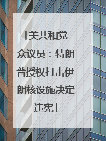 美共和党一众议员：特朗普授权打击伊朗核设施决定违宪