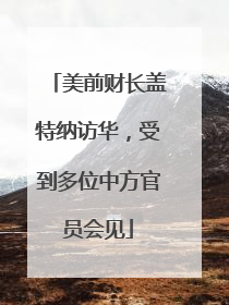 美前财长盖特纳访华，受到多位中方官员会见
