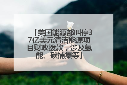 美国能源部叫停37亿美元清洁能源项目财政拨款，涉及氢能、碳捕集等
