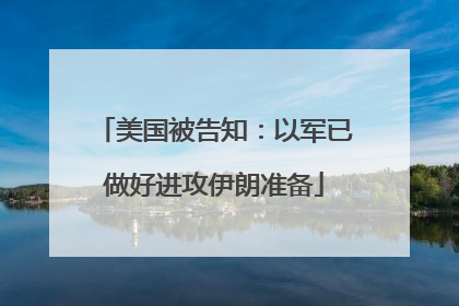 美国被告知：以军已做好进攻伊朗准备