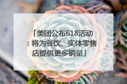 美团公布618活动：将为餐饮、实体零售店提供更多销量