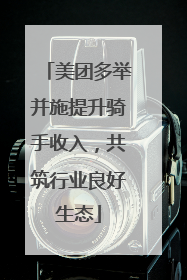 美团多举并施提升骑手收入，共筑行业良好生态
